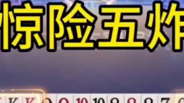 农民王炸力挽狂澜，能赢四炸才叫高手！#jj斗地主