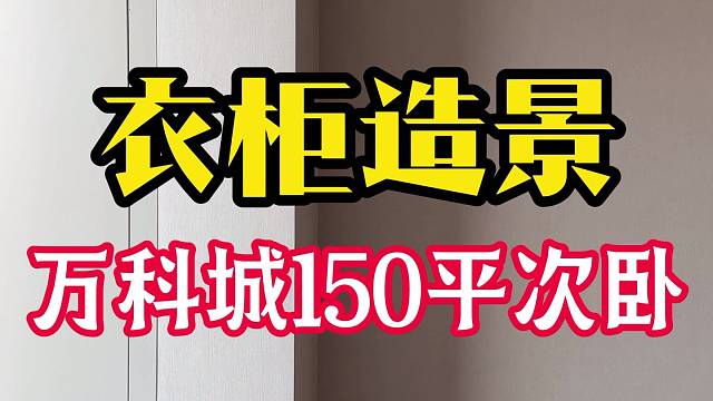 万科城150次卧展示，包头石总说装修 #全屋定制 #包头石总说装修 #装修