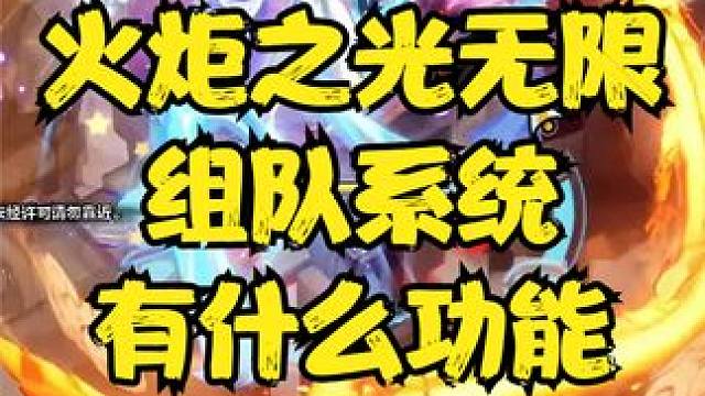 火炬组队系统有什么功能，看这个视频就够了 #火炬之光无限 #火炬之光无限季前赛 #组队系统