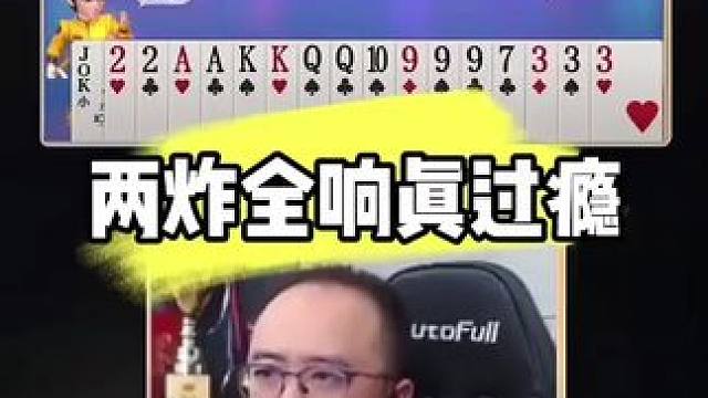 #jj斗地主 #jj高源 #斗地主的百种姿势