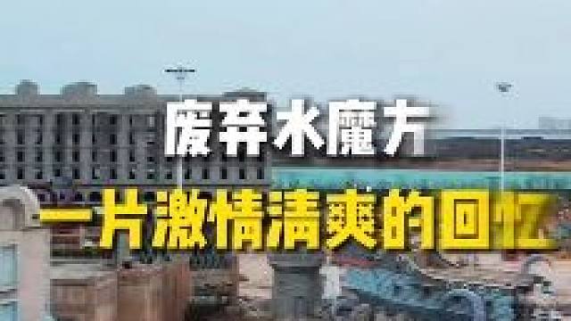 可惜了了，多少人的回忆#探秘 #废弃建筑 #水魔方 #旅行大玩家 #废弃建筑