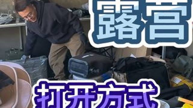 如何正确的选择户外活动，首先你的有一堆没用的装备！#开始户外吧 #户外装备 #露营正确的打开方式 #