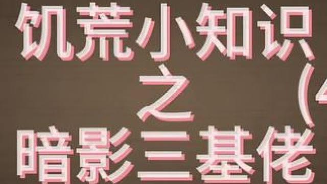 饥荒小知识之暗影三基佬(4)#饥荒新家园 #沙盒游戏 #游戏攻略 #饥荒
