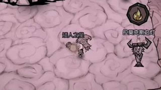 饥困荒野前期快速获取手杖之低成本打拉莫克斯#饥荒新家园 #饥困荒野 #沙盒游戏 #多人联机 #手游 