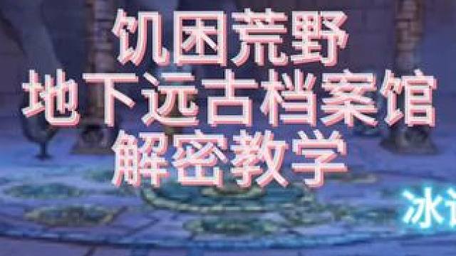 饥困荒野地下远古档案馆解密教学#饥荒新家园 #饥困荒野 #沙盒游戏 #多人联机 #手游 
