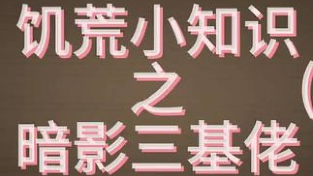 饥荒小知识之暗影三基佬(3）#饥荒联机版 #沙盒游戏 #饥荒新家园 #游戏攻略