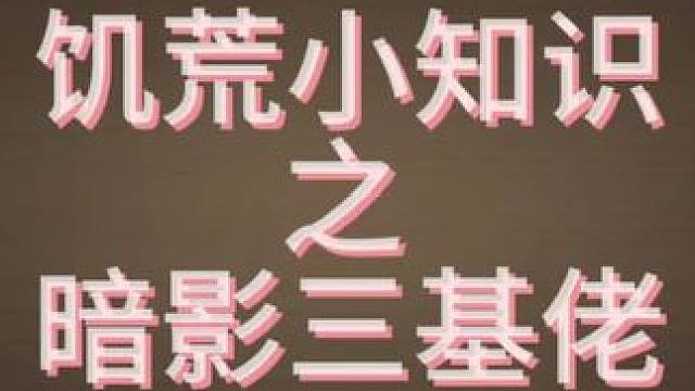 饥荒小知识之暗影三基佬#饥荒新家园 #沙盒游戏 #饥荒 #多人联机 