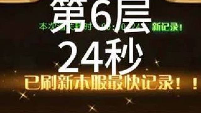 #小冰冰传奇 幻境深处-元气汇聚-第6层-24秒