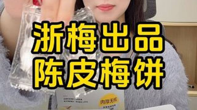 #果干 #梅饼 #蜜饯 #酸酸甜甜 #办公室零食