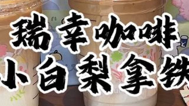 瑞幸小白梨拿铁来一杯#瑞幸春季众测冠军新品 #解锁一份春日限定 #瑞幸线条小狗联名