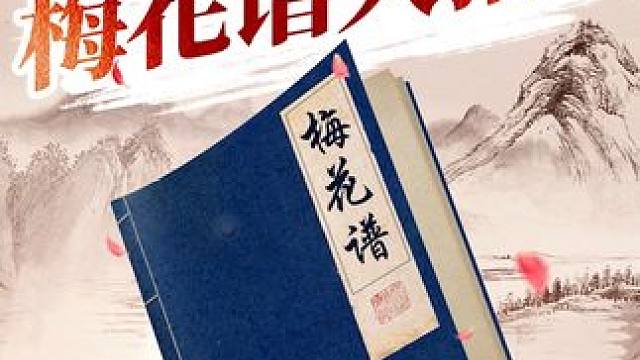 象棋中路推土机！竟是梅谱大招？ #象棋 #jj象棋