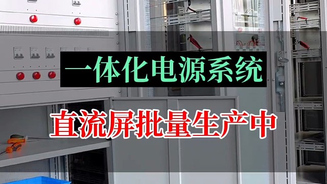 一体化电源系统直流屏批量生产中#一体化电源系统 #直流屏电源#输变电工程 #电力设备#电力工程