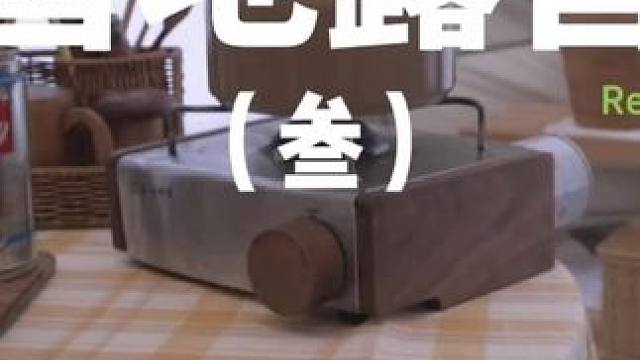 雪地露营（叁）
早起喝一杯低因咖啡，然后收拾回家~
 #露营 #户外 #助眠 #户外露营 #上热门