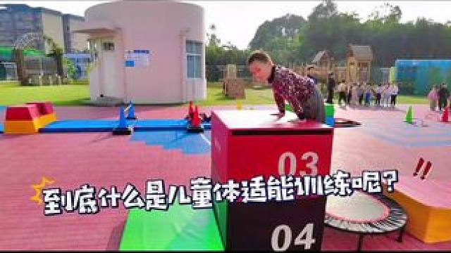 建议将体适能课程作为幼儿园基础课程吗？#幼儿园 #体适能 #艾秀星