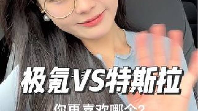 极氪VS特斯拉的测评来了，你更喜欢哪个？#极氪001 #特斯拉 #新能源汽车 #带你懂车 #特斯拉m