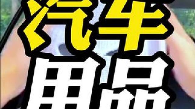 这些汽车用品智商税你用过吗？