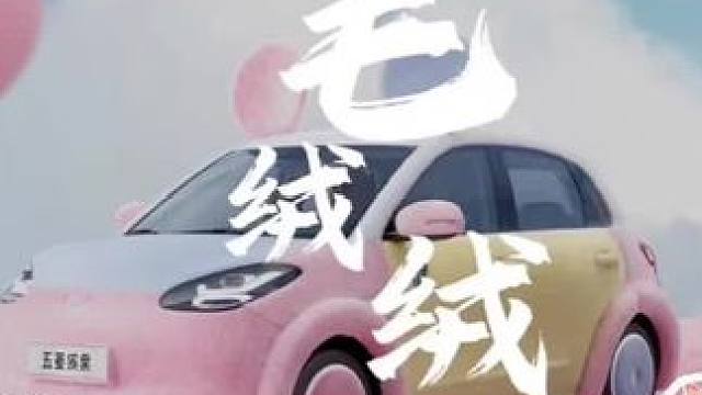 这款五菱缤果·米奇毛绒绒款，你女朋友一定会喜欢的#五菱缤果 #缤果诚意价 #缤果开进春天里