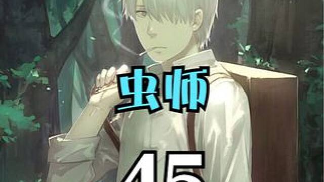 女人只因被父母包办婚姻，就将心中的怒火发泄在孩子身上 #动漫解说  #虫师  #治愈 