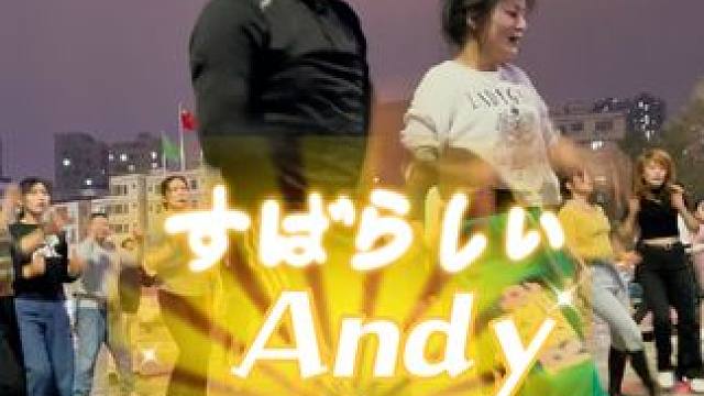 #广场舞dou起来 #Andy 明天晚上8点龙华文化广场直播