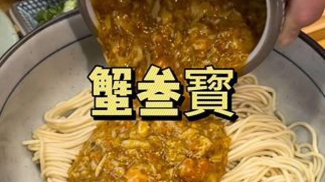 上海旅游除了拍照打卡还有好吃的蟹黄金捞面和蟹粉黄鱼泡饭！#上海旅游 #上海美食 #老上海味道 #蟹黄