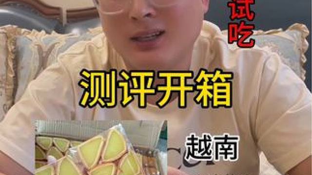 越南的美食你们敢吃吗？#测评 #开箱 #美食测评 #零食