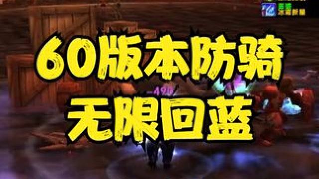 魔兽世界乌龟防骑回蓝无限的极品武器 #乌龟攻略# #防骑极品武器#