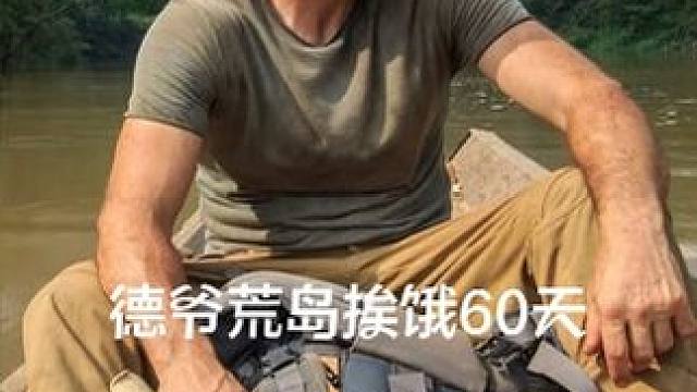 德爷荒岛挨饿60天完整版，失恋野山羊，巨无霸椰子蟹，溜鸡初体验#荒野求生 #野外生存 #纪录片 #德