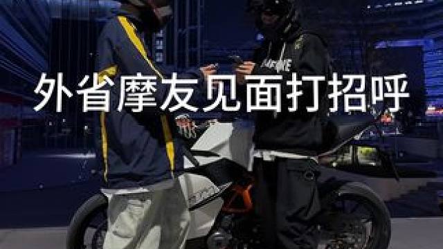 高级感
#摩友打招呼的方式 #机车 #氛围感 #雅