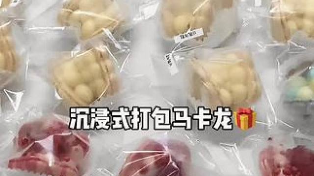 沉浸式打包马卡龙✈️#韩式马卡龙 #沉浸式打包 #打包马卡龙 #南宁蛋糕 #hahacake