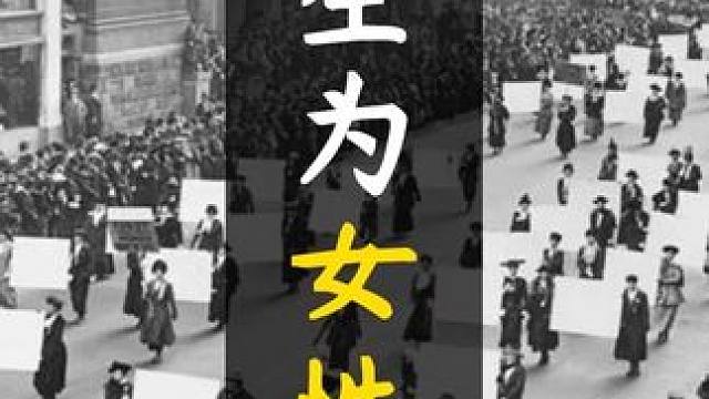 “国际劳动妇女节”的“劳动”二字到底是什么意思，每个人都应该知道……#妇女节 #国际妇女节 #三八妇