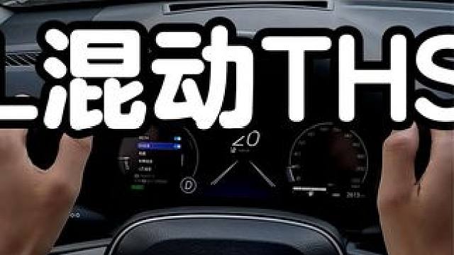 威兰达双擎第一视角：混动驾驶体验分享