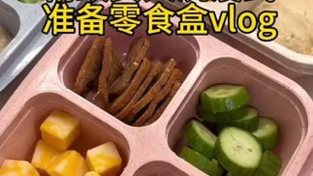 沉浸式备餐饭盒｜精致女人沉浸式准备零食盒vlog～✨ 
#沉浸式备餐 #沉浸式准备零食盒 #零食盒准