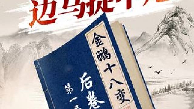 金鹏十八变，边马捉中炮！ #象棋 #jj象棋