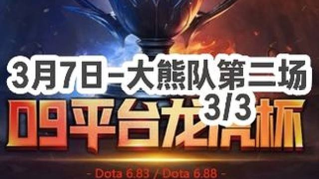 DOTA：龙虎杯熊神《一号位骷髅王》3/3 3月7日小组赛第二场 Farm速度惊艳全场 出山即结束！