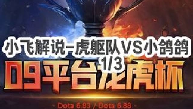DOTA：小飞解说龙虎杯《虎躯队VS小鸽鸽》1/3 3月7日小组赛 近卫执行力相当强！#dota #