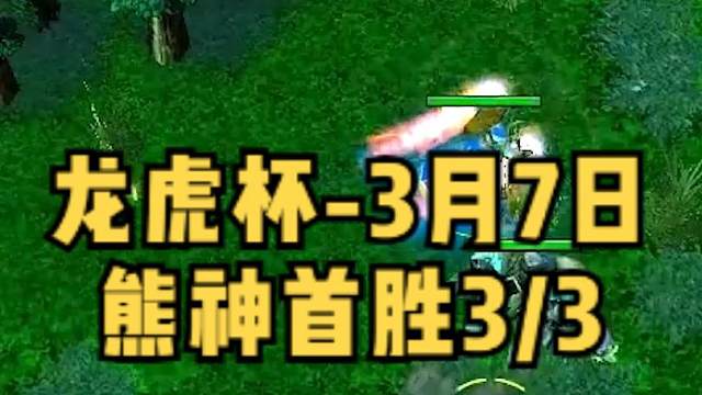 DOTA：龙虎杯熊神《流浪剑客》3/3 3月7日小组赛首胜 紫苑SV大杀四方！ #dota #龙虎杯