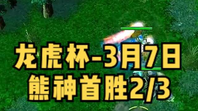 DOTA：龙虎杯熊神《流浪剑客》2/3 3月7日小组赛首胜 紫苑SV大杀四方！ #dota #龙虎杯