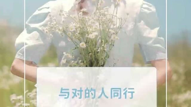 与对的人同行
#励志 #治愈系