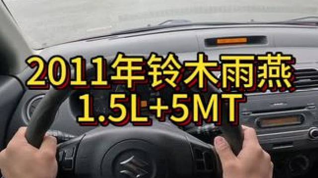 我花一万多买了一辆2011年铃木雨燕！#开车第一视角 #手动挡的乐趣 #撸车日常 #我与汽车的日常 