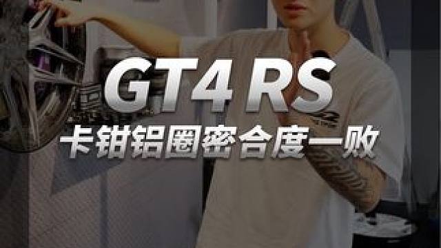 卡钳铝圈密合度一败！ 
#廖洋玩车 #赛车手 #赛车手日常 #TWR #d2