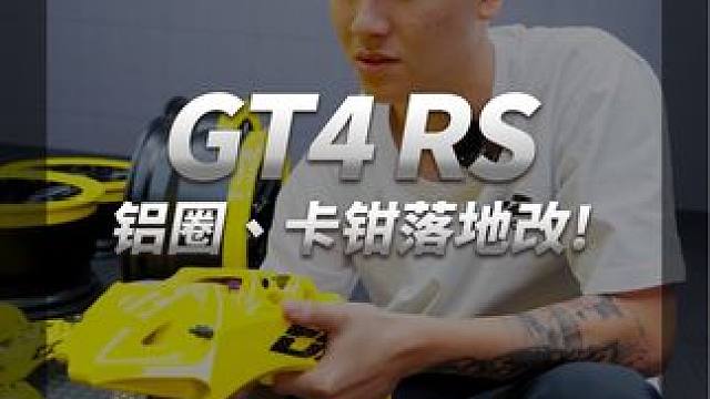 GT4RS 卡钳铝圈密合度一败！ 
#廖洋玩车 #赛车手 #赛车手日常 #TWR #d2