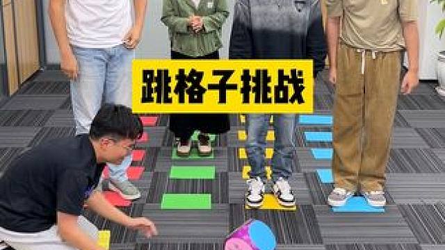 #百变公司 跳格子游戏！这个结局确实是我没想到的！