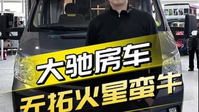 不到30万就能拥有的C型房车，一家人出行太轻松！#房车 #厉害了我的车 #带你懂车 #dou是好车 