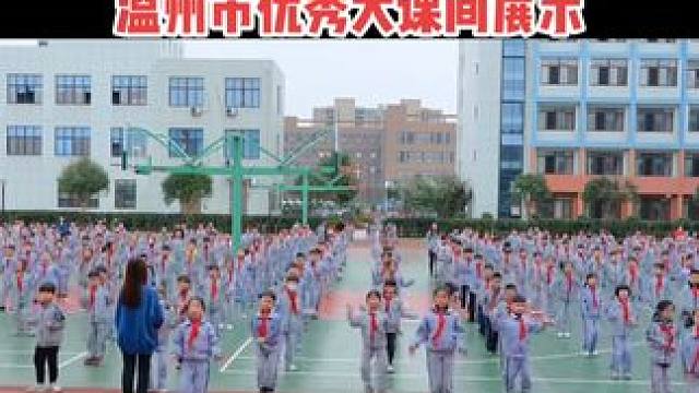 温州市大课间 
