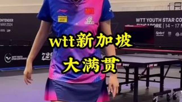 wtt新加坡大满贯#乒乓球 #国乒 #wtt新加坡大满贯