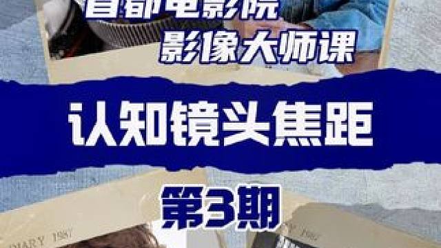 #影像大师课 #首都电影院 #分享刚看完的一部电影 #干货分享 #如何看电影