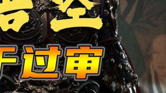 特事特办or标准放宽？黑神话悟空过审后，网友热议游戏审核（下） #steam游戏 #主机游戏 #黑神