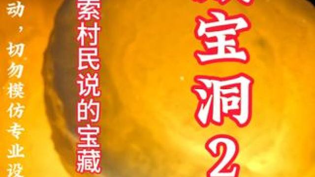 当地村民进入洞穴挖宝藏，再也没见他们出来里面究竟隐藏什么？ #黄腊石 #原石 #玉石原石 #洞穴