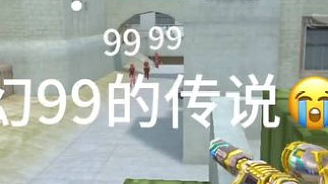 这个王者幻神为啥老是99呢？ #射击游戏玩转冬季 #CF手游龙映山海 #CF手游