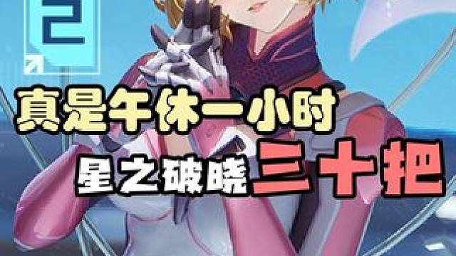 真是午休一小时 破晓30把 #谁家正经格斗游戏2分钟一把啊  #王者新游星之破晓终测